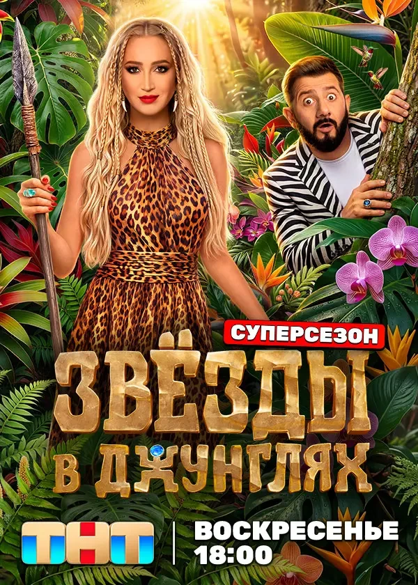Звёзды в джунглях 3 сезон 1 серия 04.10.2026
